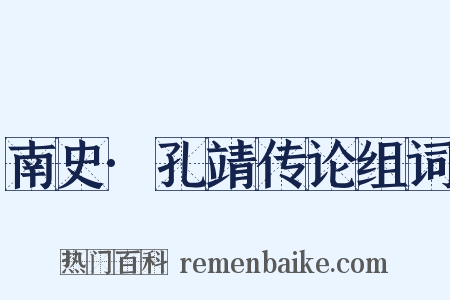 南史·孔靖传论组词是什么意思的图片